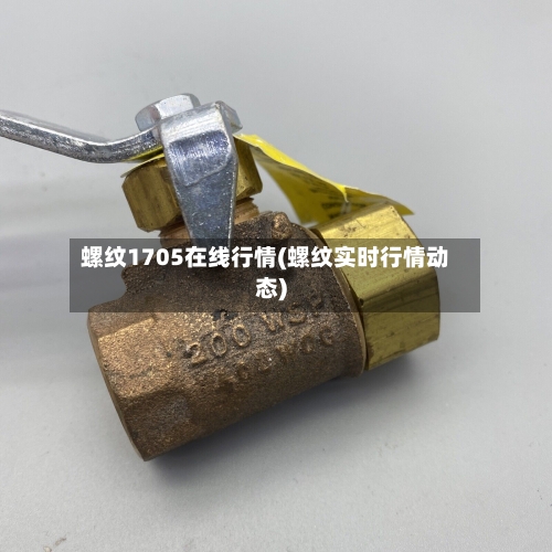 螺纹1705在线行情(螺纹实时行情动态)-第2张图片