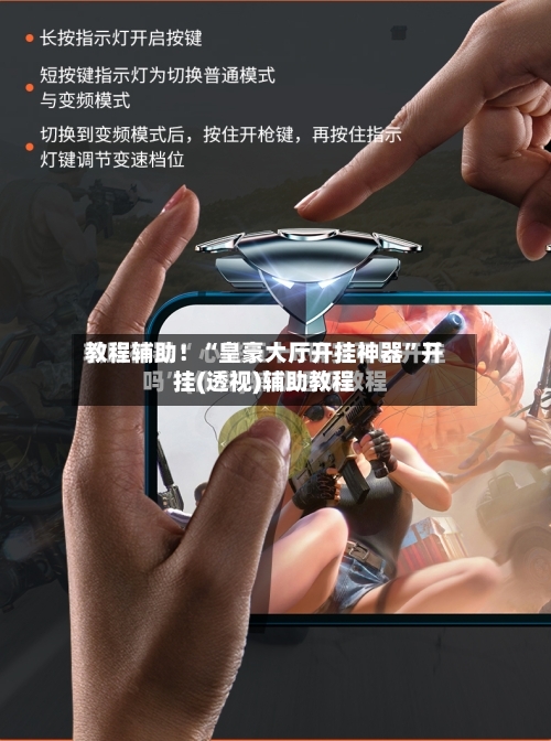 教程辅助！“皇豪大厅开挂神器”开挂(透视)辅助教程