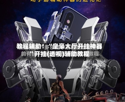 教程辅助！“皇豪大厅开挂神器”开挂(透视)辅助教程-第2张图片
