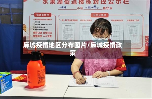 麻城疫情地区分布图片/麻城疫情政策