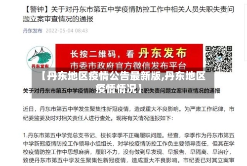 【丹东地区疫情公告最新版,丹东地区疫情情况】-第3张图片