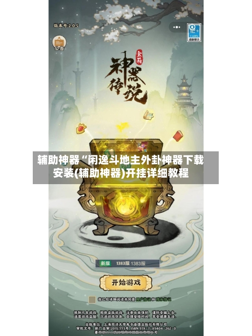 辅助神器“闲逸斗地主外卦神器下载安装(辅助神器)开挂详细教程