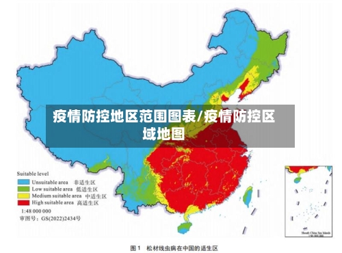 疫情防控地区范围图表/疫情防控区域地图