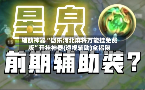 辅助神器“微乐河北麻将万能挂免费版”开挂神器{透视辅助}全揭秘
