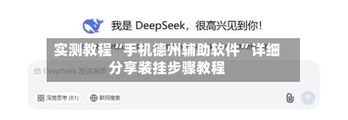实测教程“手机德州辅助软件”详细分享装挂步骤教程-第2张图片
