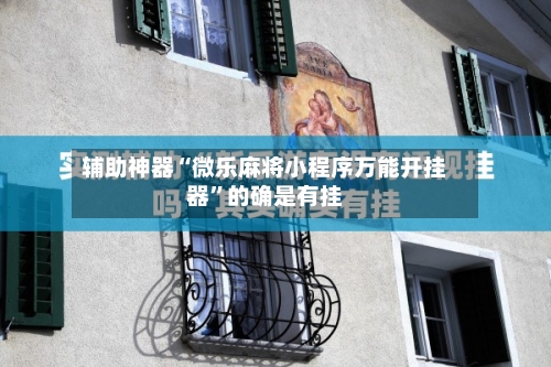 辅助神器“微乐麻将小程序万能开挂器	”的确是有挂-第2张图片