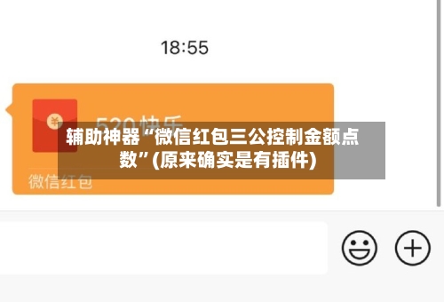 辅助神器“微信红包三公控制金额点数	”(原来确实是有插件)-第2张图片
