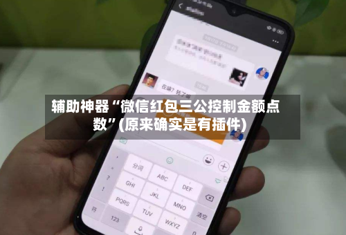 辅助神器“微信红包三公控制金额点数”(原来确实是有插件)-第3张图片
