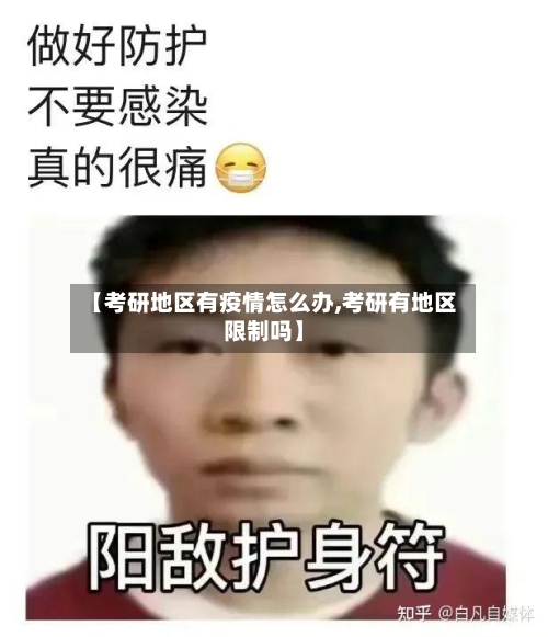 【考研地区有疫情怎么办,考研有地区限制吗】-第2张图片