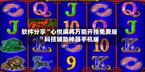 软件分享“心悦麻将万能开挂免费版”科技辅助神器手机版-第2张图片