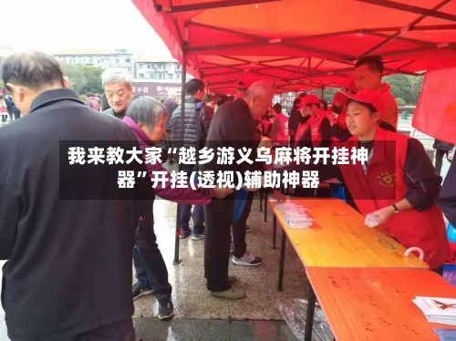 我来教大家“越乡游义乌麻将开挂神器”开挂(透视)辅助神器-第2张图片