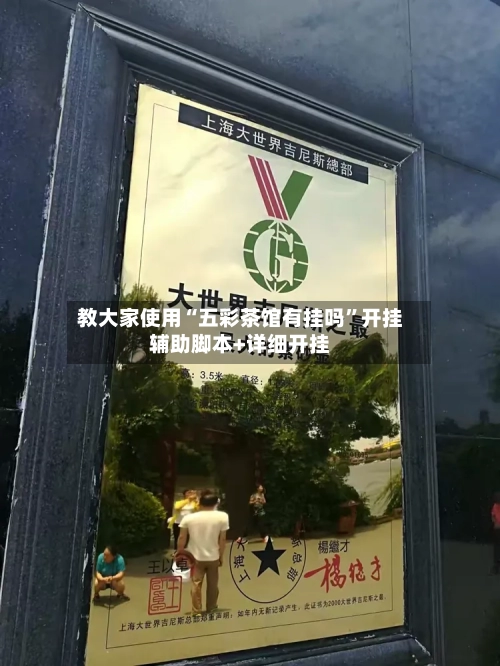 教大家使用“五彩茶馆有挂吗”开挂辅助脚本+详细开挂-第2张图片