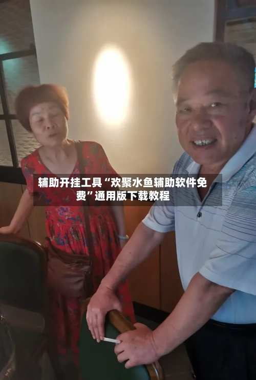 辅助开挂工具“欢聚水鱼辅助软件免费”通用版下载教程-第2张图片
