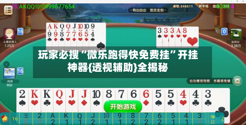 玩家必搜“微乐跑得快免费挂”开挂神器{透视辅助}全揭秘-第2张图片