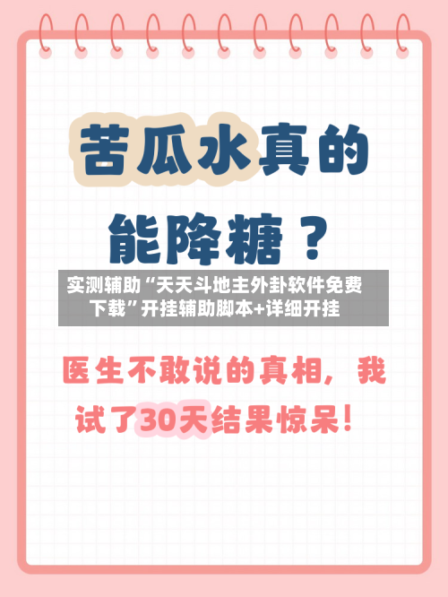 实测辅助“天天斗地主外卦软件免费下载”开挂辅助脚本+详细开挂-第2张图片