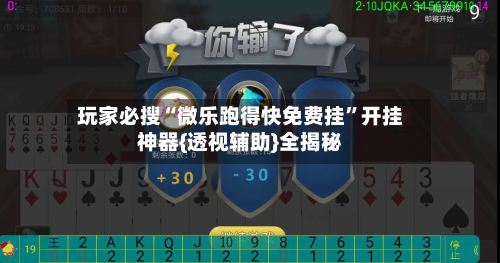 玩家必搜“微乐跑得快免费挂”开挂神器{透视辅助}全揭秘-第3张图片