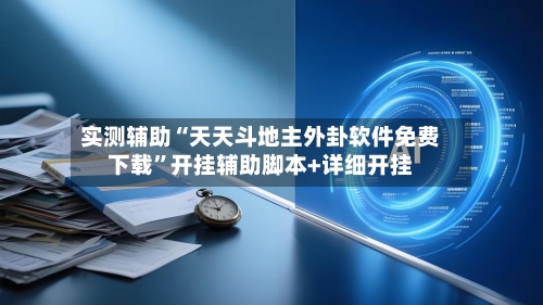 实测辅助“天天斗地主外卦软件免费下载”开挂辅助脚本+详细开挂