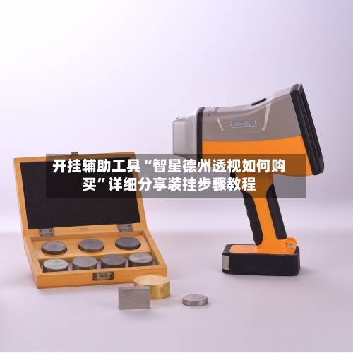开挂辅助工具“智星德州透视如何购买”详细分享装挂步骤教程