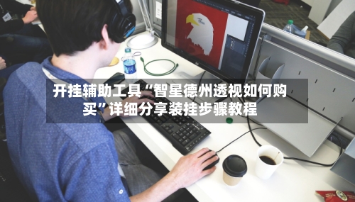 开挂辅助工具“智星德州透视如何购买”详细分享装挂步骤教程-第2张图片
