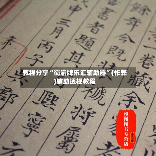 教程分享“蜀渝牌乐汇辅助器	”(作弊)辅助透视教程-第2张图片