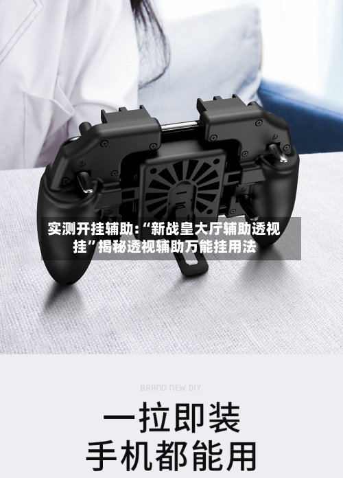 实测开挂辅助:“新战皇大厅辅助透视挂”揭秘透视辅助万能挂用法