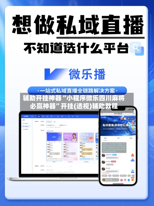 辅助开挂神器“小程序微乐四川麻将必赢神器	”开挂(透视)辅助教程-第2张图片