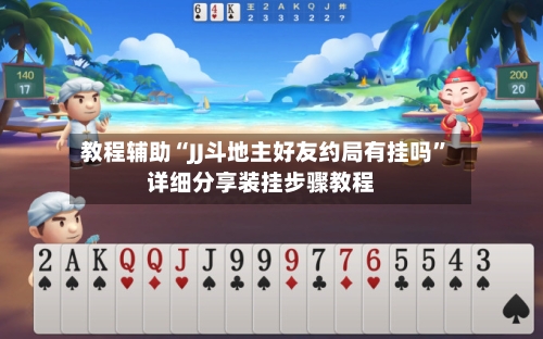 教程辅助“JJ斗地主好友约局有挂吗”详细分享装挂步骤教程-第2张图片