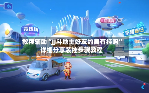 教程辅助“JJ斗地主好友约局有挂吗”详细分享装挂步骤教程-第3张图片