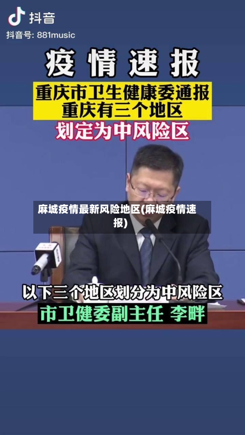 麻城疫情最新风险地区(麻城疫情速报)