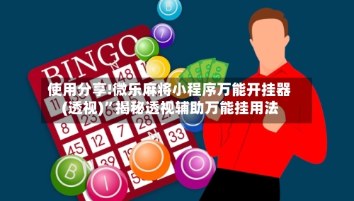 使用分享!微乐麻将小程序万能开挂器(透视)”揭秘透视辅助万能挂用法-第2张图片