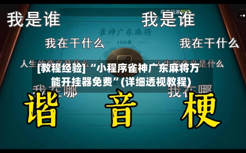 [教程经验] “小程序雀神广东麻将万能开挂器免费	”(详细透视教程)-第2张图片