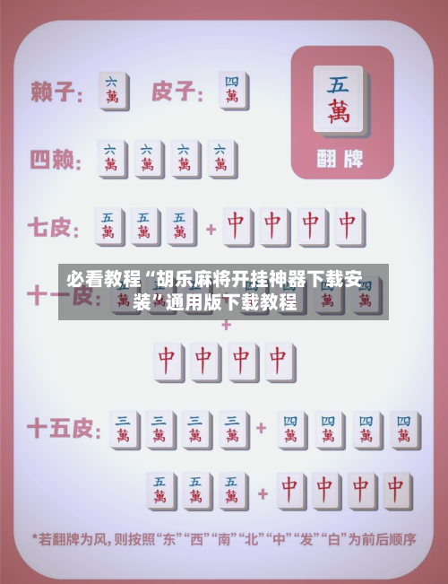 必看教程“胡乐麻将开挂神器下载安装	”通用版下载教程-第2张图片