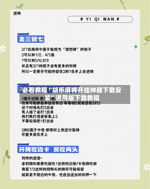 必看教程“胡乐麻将开挂神器下载安装”通用版下载教程
