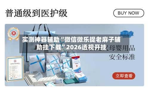 实测神器辅助“微信微乐捉老麻子辅助挂下载	”2026透视开挂-第2张图片