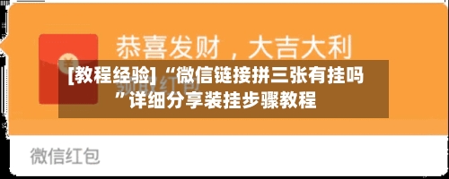 [教程经验] “微信链接拼三张有挂吗	”详细分享装挂步骤教程-第3张图片