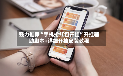 强力推荐“手机抢红包开挂”开挂辅助脚本+详细开挂安装教程-第2张图片