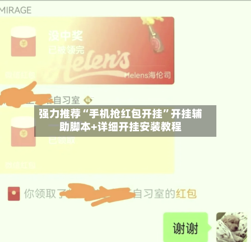 强力推荐“手机抢红包开挂	”开挂辅助脚本+详细开挂安装教程-第3张图片