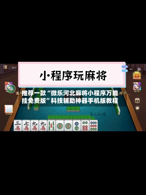 推荐一款“微乐河北麻将小程序万能挂免费版	”科技辅助神器手机版教程-第2张图片