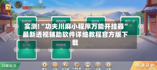 实测!“功夫川麻小程序万能开挂器”最新透视辅助软件详细教程官方版下载
