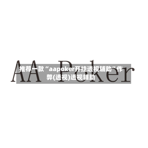 推荐一款“aapoker开挂透视辅助”作弊(透视)透视辅助-第2张图片