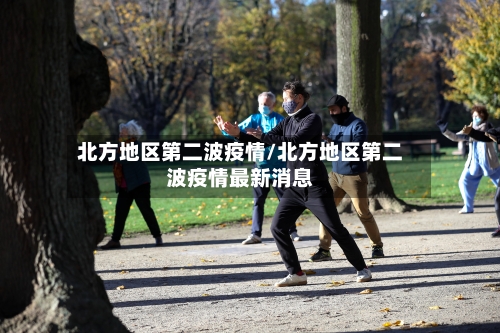 北方地区第二波疫情/北方地区第二波疫情最新消息