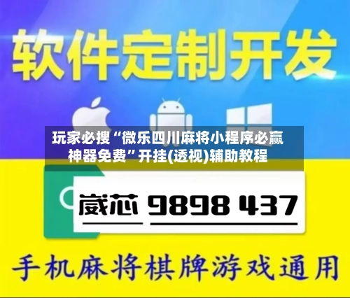 玩家必搜“微乐四川麻将小程序必赢神器免费”开挂(透视)辅助教程-第2张图片