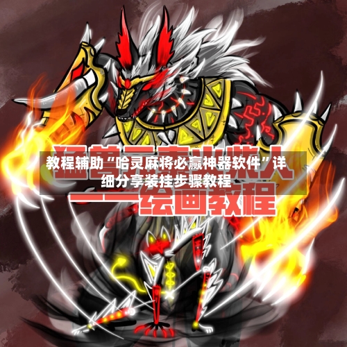 教程辅助“哈灵麻将必赢神器软件”详细分享装挂步骤教程