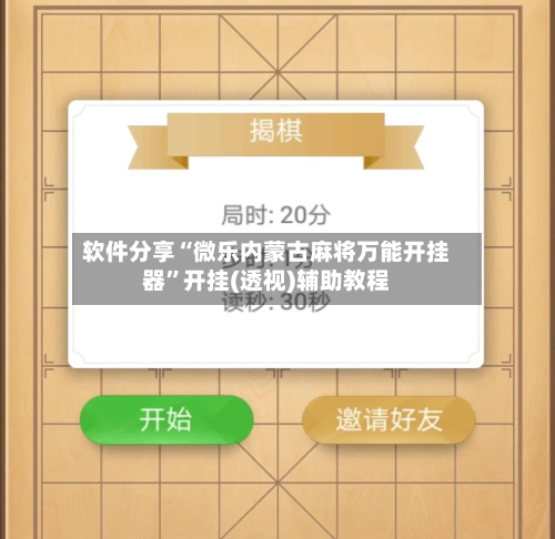 软件分享“微乐内蒙古麻将万能开挂器”开挂(透视)辅助教程-第2张图片