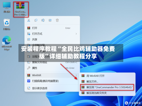 安装程序教程“全民比鸡辅助器免费版”详细辅助教程分享-第3张图片