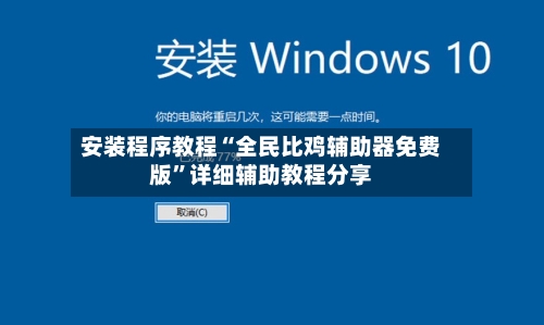 安装程序教程“全民比鸡辅助器免费版”详细辅助教程分享