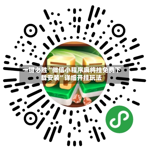 一键必胜“微信小程序麻将挂免费下载安装”详细开挂玩法
