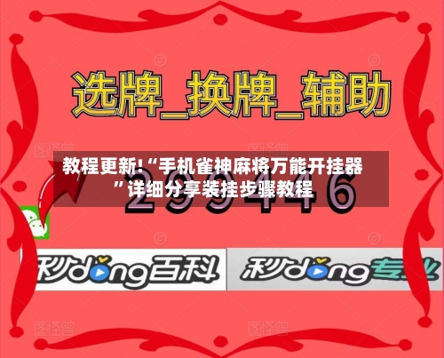 教程更新!“手机雀神麻将万能开挂器	”详细分享装挂步骤教程-第2张图片