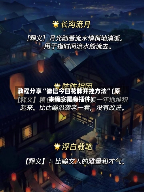 教程分享“微信今日花牌开挂方法”(原来确实是有插件)