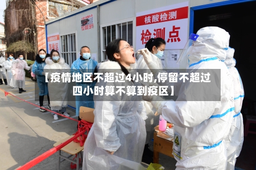 【疫情地区不超过4小时,停留不超过四小时算不算到疫区】